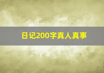 日记200字真人真事