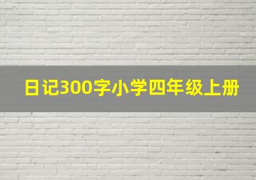 日记300字小学四年级上册