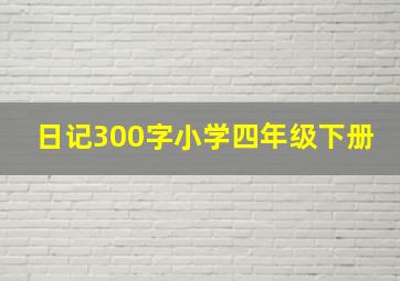 日记300字小学四年级下册