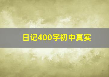 日记400字初中真实