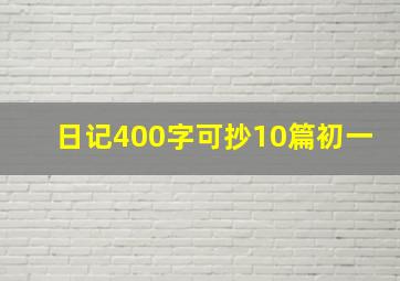 日记400字可抄10篇初一