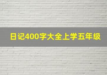 日记400字大全上学五年级