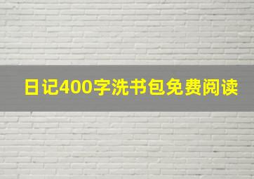 日记400字洗书包免费阅读