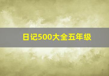 日记500大全五年级