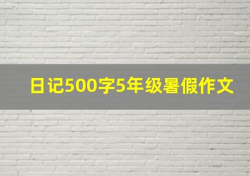 日记500字5年级暑假作文