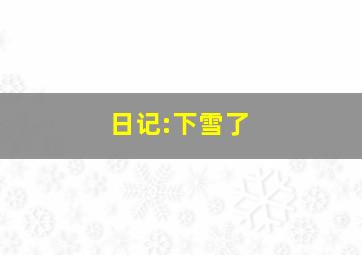 日记:下雪了