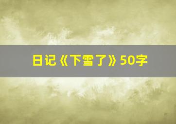 日记《下雪了》50字