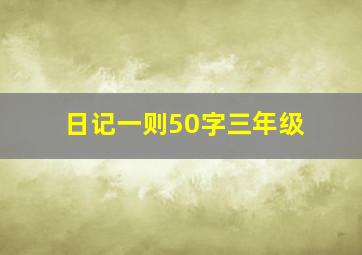 日记一则50字三年级