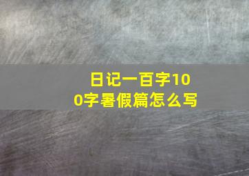 日记一百字100字暑假篇怎么写