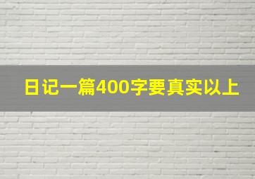 日记一篇400字要真实以上