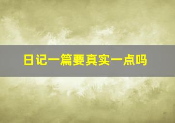 日记一篇要真实一点吗