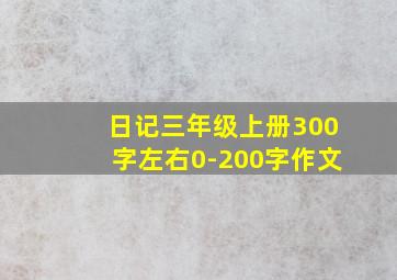 日记三年级上册300字左右0-200字作文