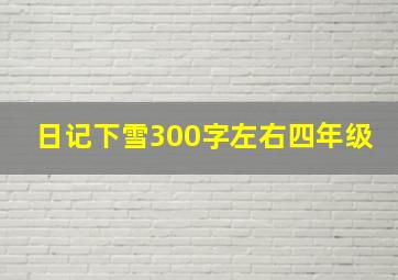 日记下雪300字左右四年级