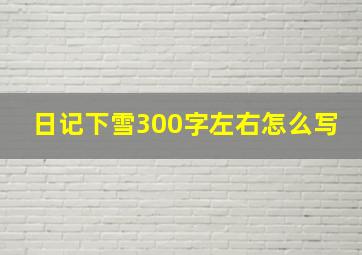 日记下雪300字左右怎么写