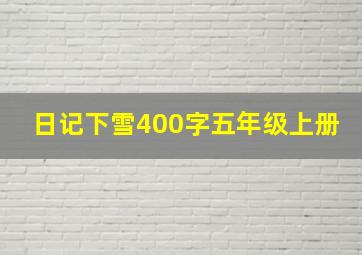 日记下雪400字五年级上册