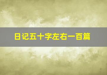 日记五十字左右一百篇