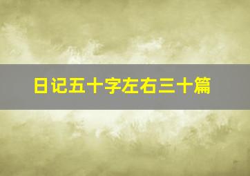 日记五十字左右三十篇