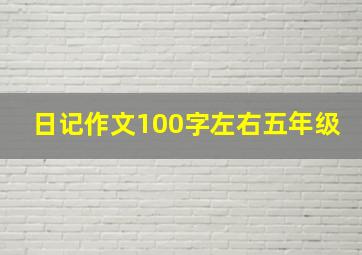 日记作文100字左右五年级