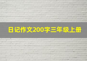 日记作文200字三年级上册