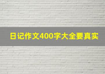 日记作文400字大全要真实