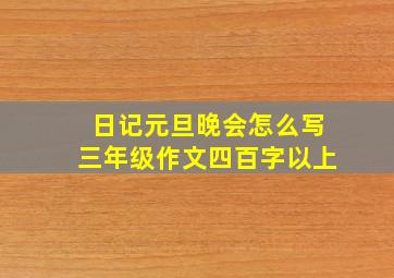 日记元旦晚会怎么写三年级作文四百字以上