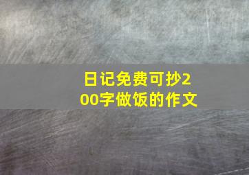 日记免费可抄200字做饭的作文