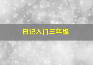 日记入门三年级