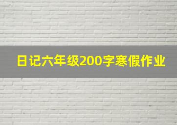 日记六年级200字寒假作业