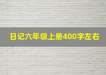 日记六年级上册400字左右