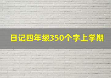 日记四年级350个字上学期