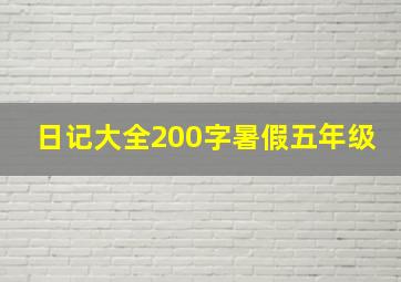 日记大全200字暑假五年级