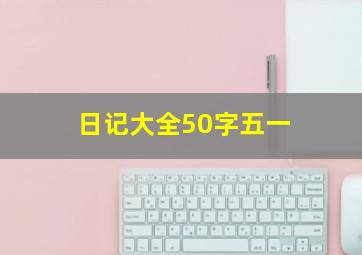 日记大全50字五一