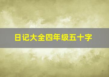 日记大全四年级五十字