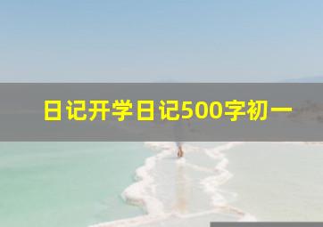 日记开学日记500字初一