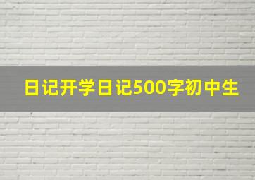 日记开学日记500字初中生