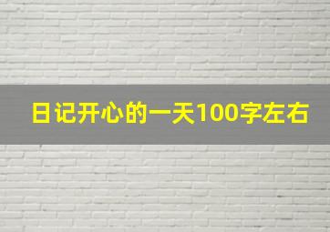 日记开心的一天100字左右