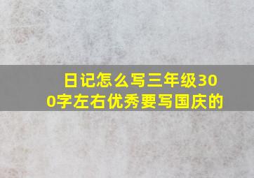 日记怎么写三年级300字左右优秀要写国庆的