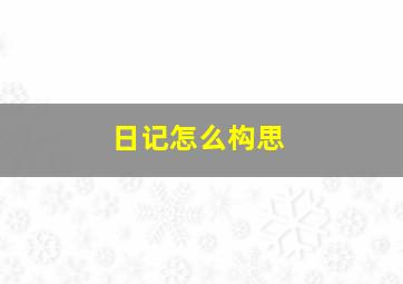 日记怎么构思