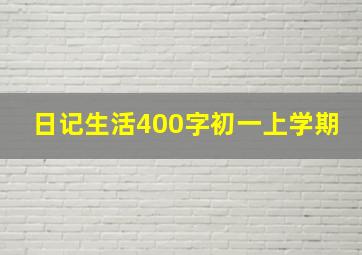 日记生活400字初一上学期