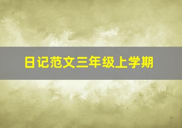 日记范文三年级上学期