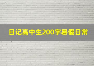 日记高中生200字暑假日常