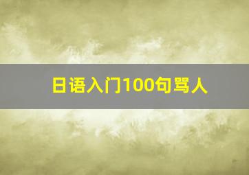 日语入门100句骂人