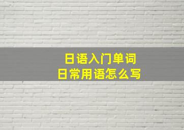 日语入门单词日常用语怎么写