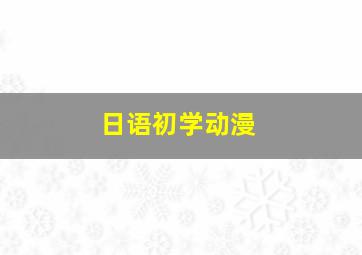 日语初学动漫