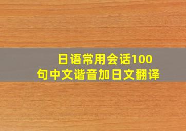 日语常用会话100句中文谐音加日文翻译