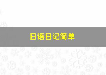 日语日记简单