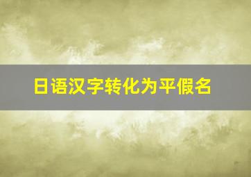 日语汉字转化为平假名