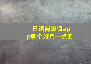 日语背单词app哪个好用一点的