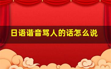 日语谐音骂人的话怎么说