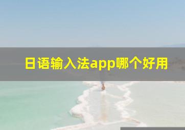 日语输入法app哪个好用